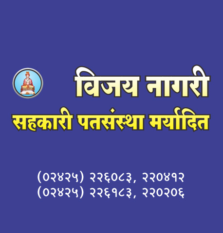 vijay patsanstha sangamner